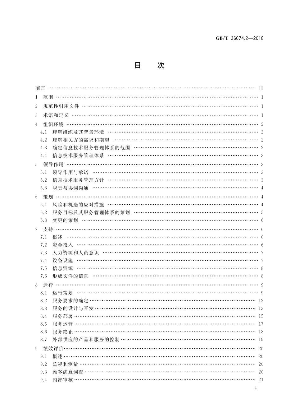 GB／T 36074.2-2018 信息技术服务 服务管理 第2部分：实施指南.pdf_第2页