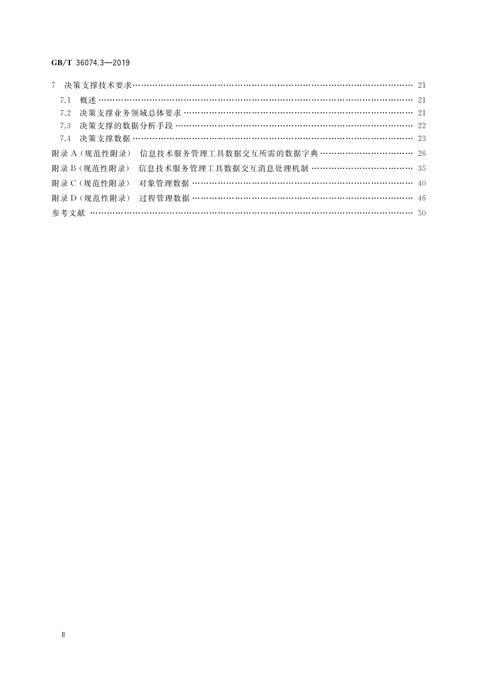 GB／T 36074.3-2019 信息技术服务 服务管理 第3部分：技术要求.pdf_第3页
