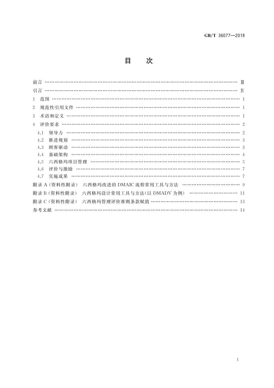 GB／T 36077-2018 六西格玛管理评价准则.pdf_第2页