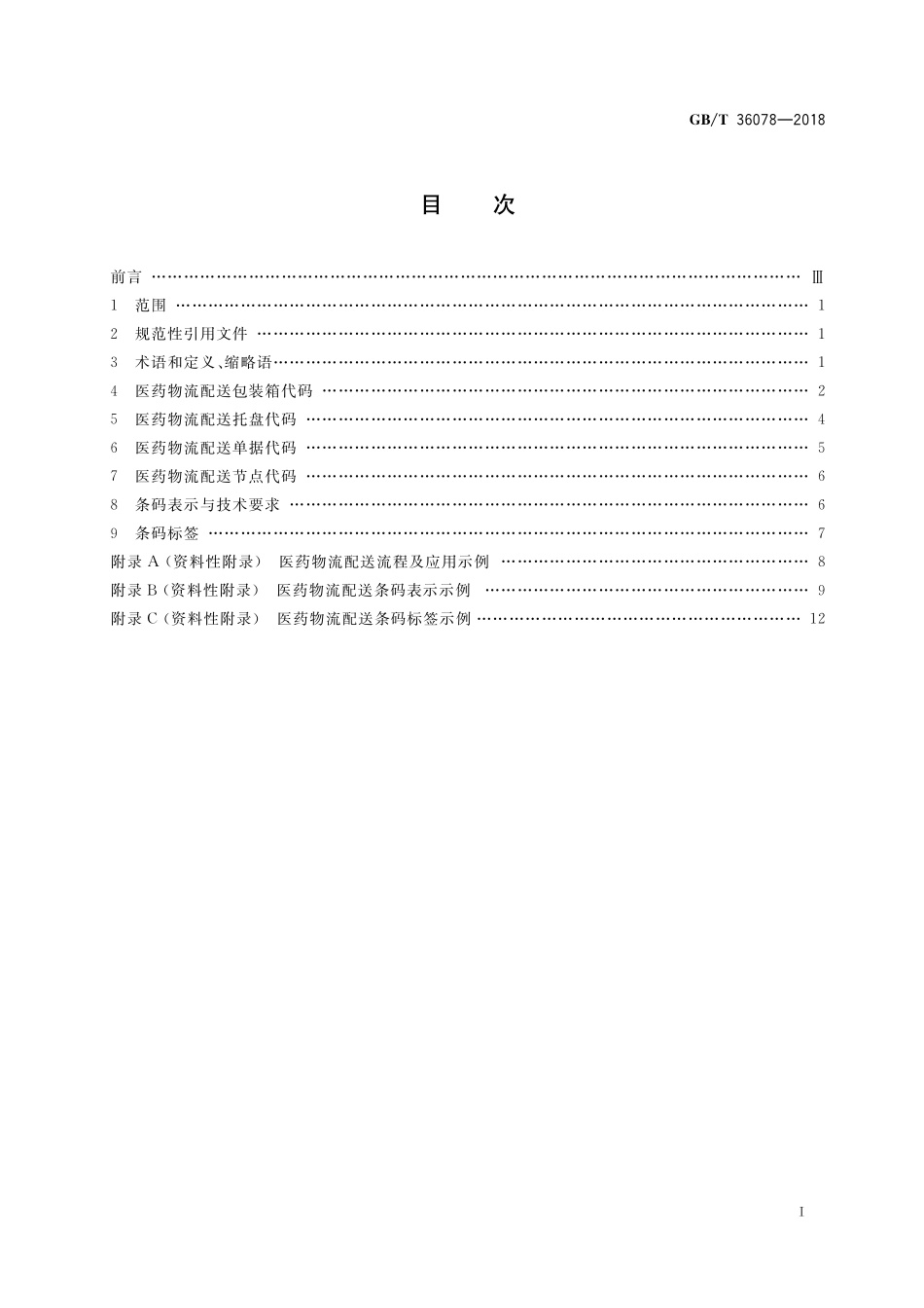 GB／T 36078-2018 医药物流配送条码应用规范.pdf_第2页
