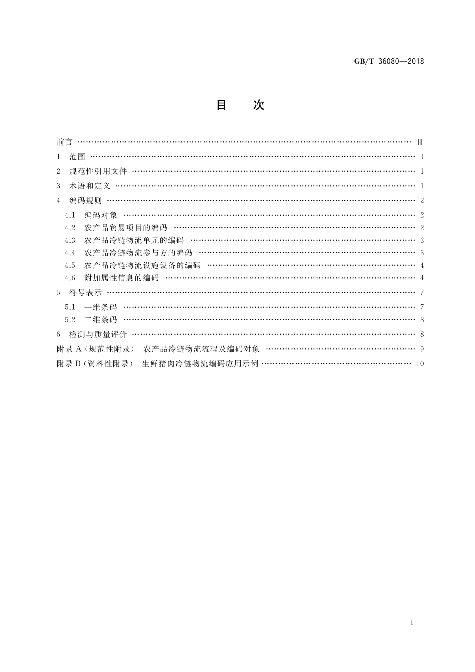 GB／T 36080-2018 条码技术在农产品冷链物流过程中的应用规范.pdf_第2页