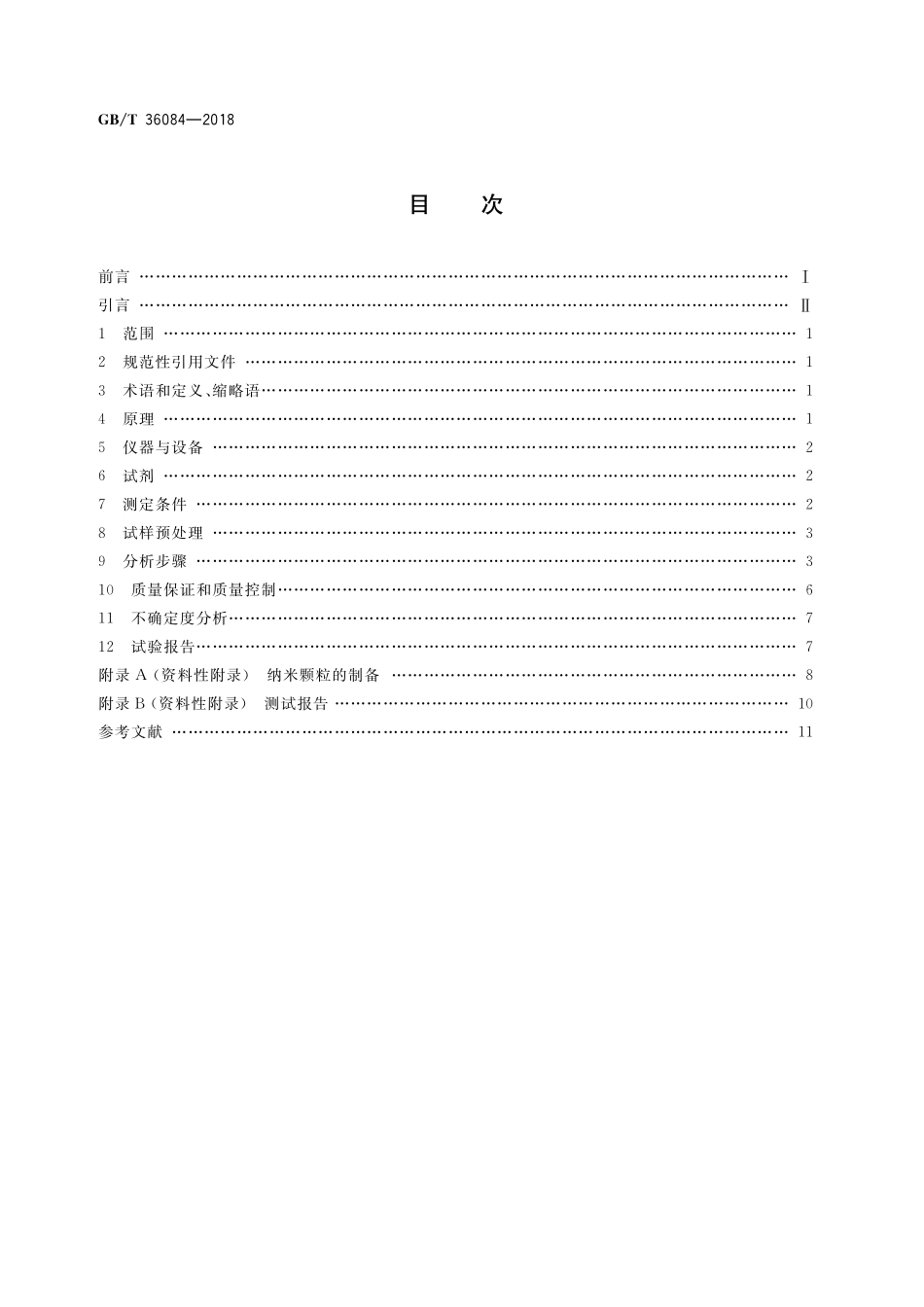 GB／T 36084-2018 纳米技术 水溶液中铜、锰、铬离子含量的测定 紫外-可见分光光度法.pdf_第2页