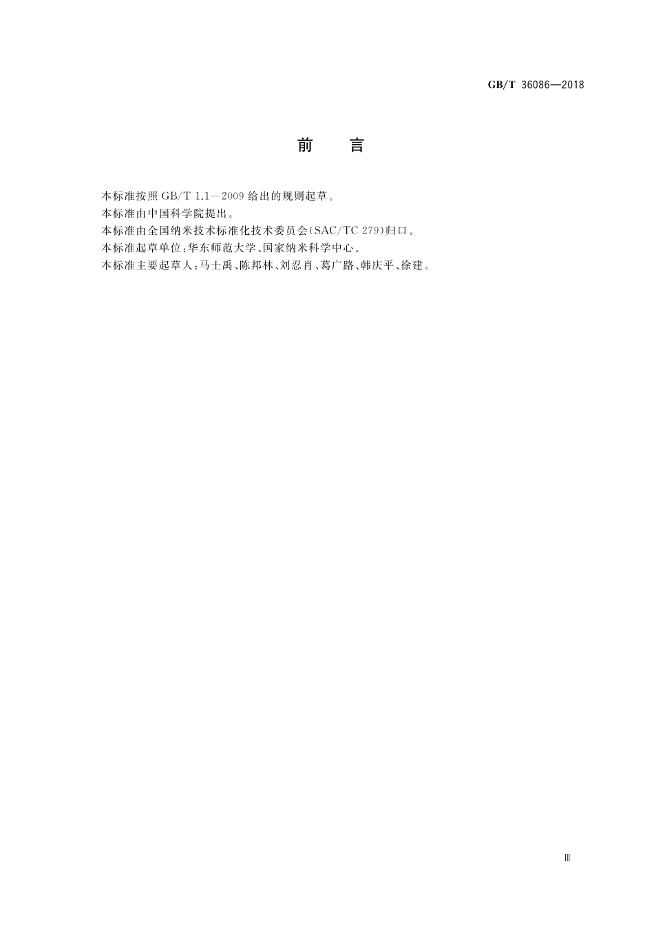 GB／T 36086-2018 纳米技术 纳米粉体接触角测量 Washburn动态压力法.pdf_第3页