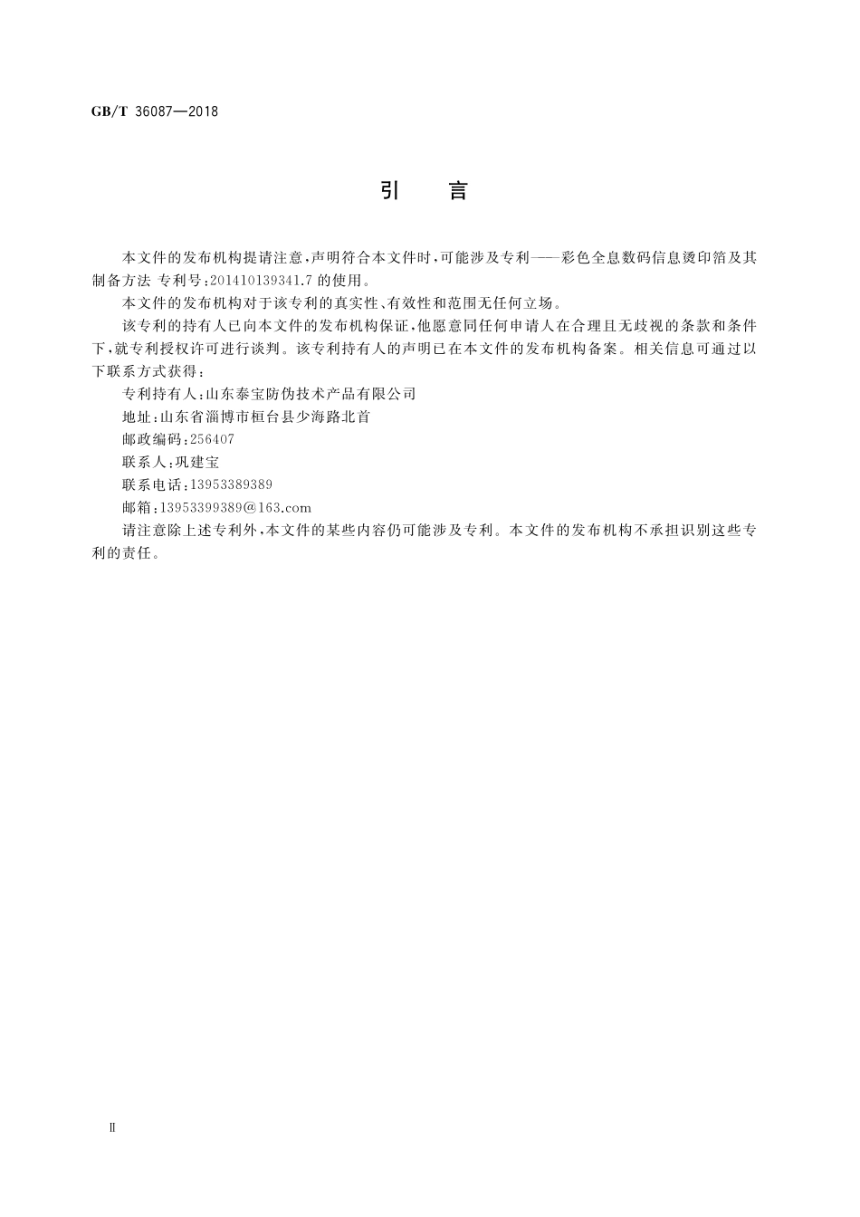 GB／T 36087-2018 数码信息防伪烫印箔.pdf_第3页