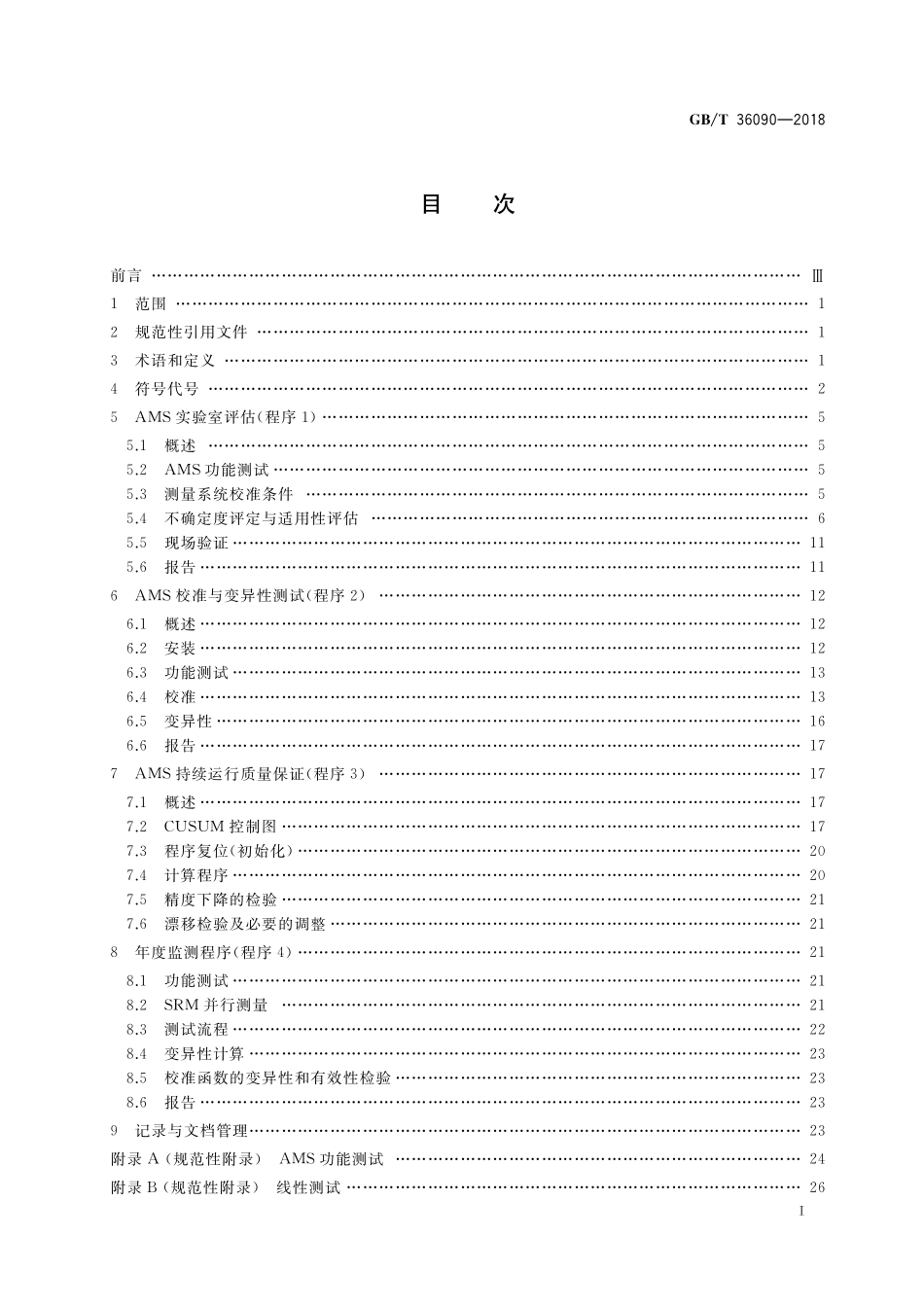 GB／T 36090-2018 气体分析 在线自动测量系统质量保证指南.pdf_第2页
