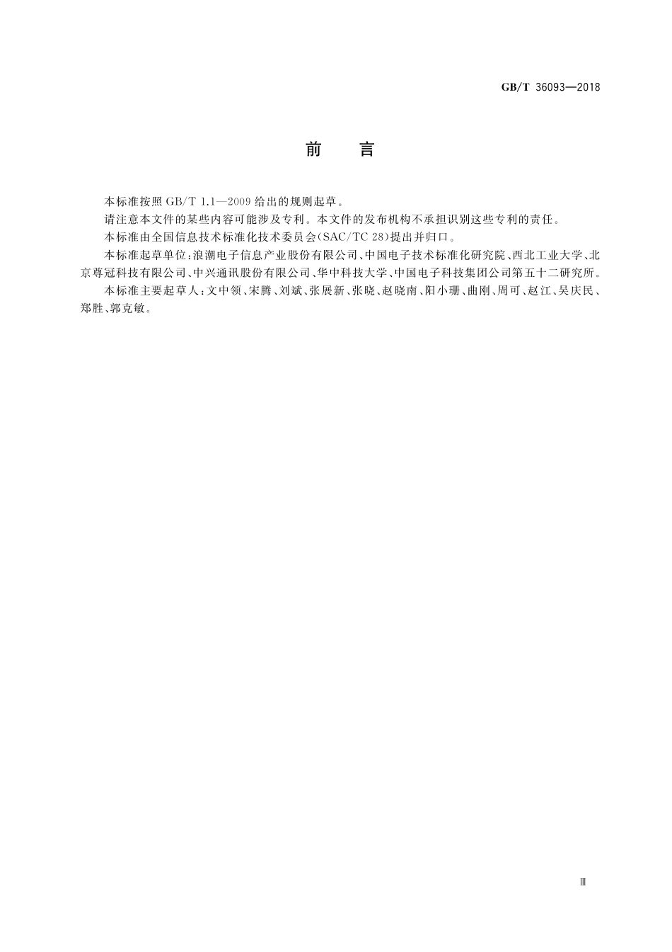 GB／T 36093-2018 信息技术 网际互联协议的存储区域网络（IP-SAN）应用规范.pdf_第3页