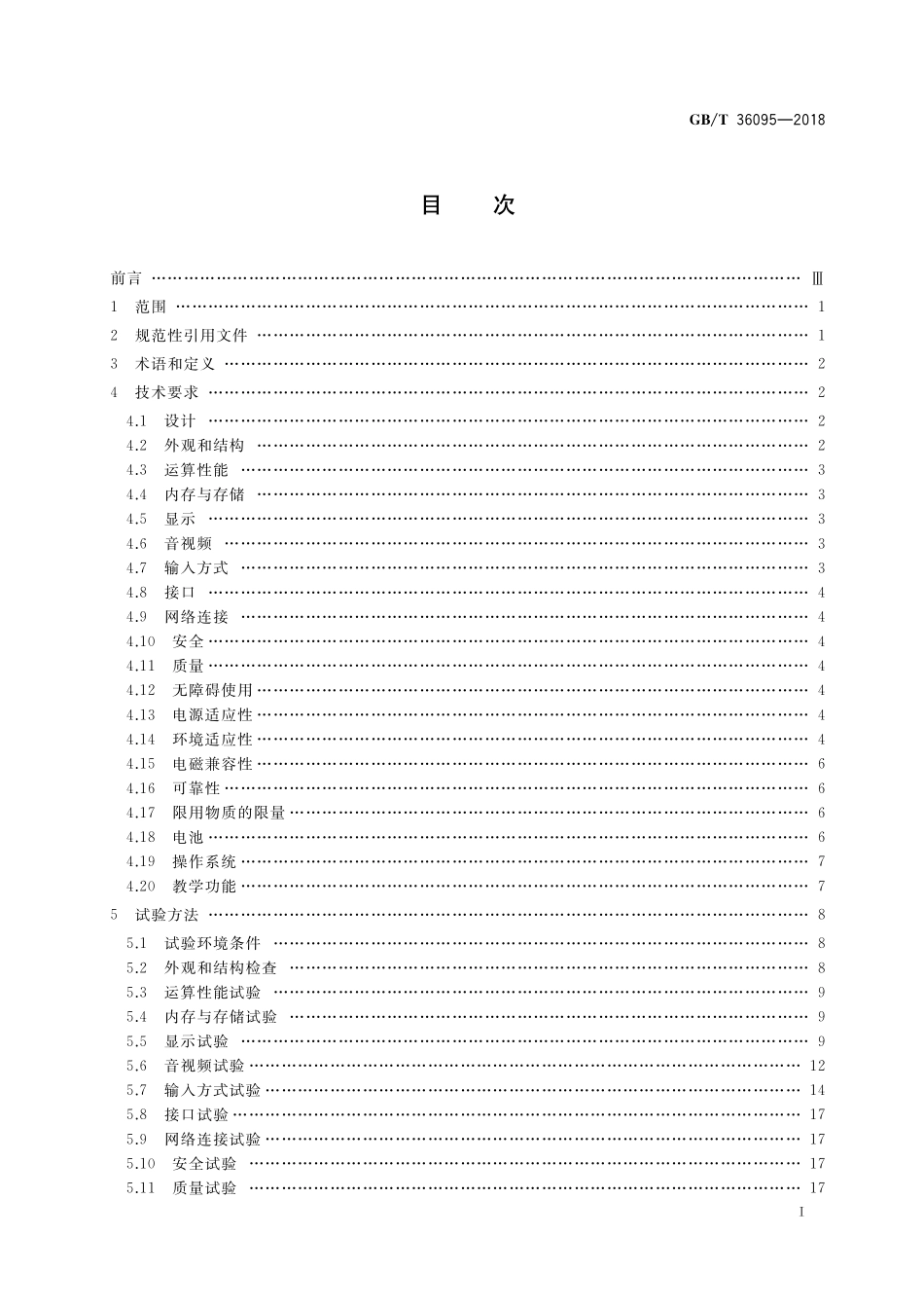 GB／T 36095-2018 信息技术 学习、教育和培训 电子书包终端规范.pdf_第2页