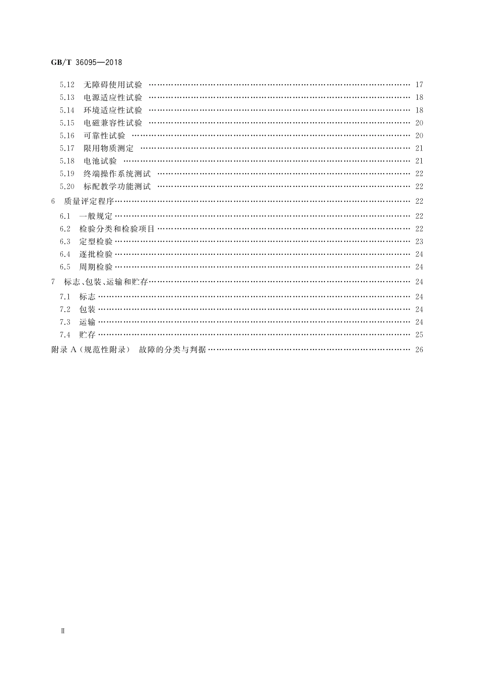 GB／T 36095-2018 信息技术 学习、教育和培训 电子书包终端规范.pdf_第3页