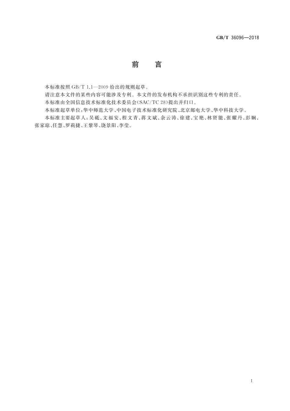 GB／T 36096-2018 信息技术 学习、教育和培训 虚拟实验构件服务接口.pdf_第3页