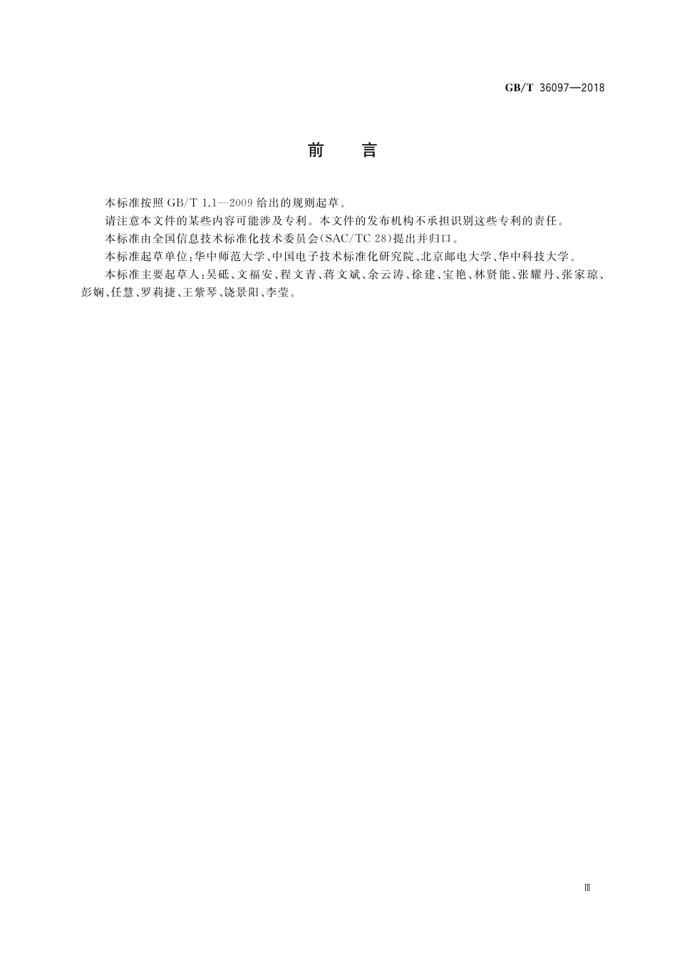 GB／T 36097-2018 信息技术 学习、教育和培训 虚拟实验构件元数据.pdf_第3页