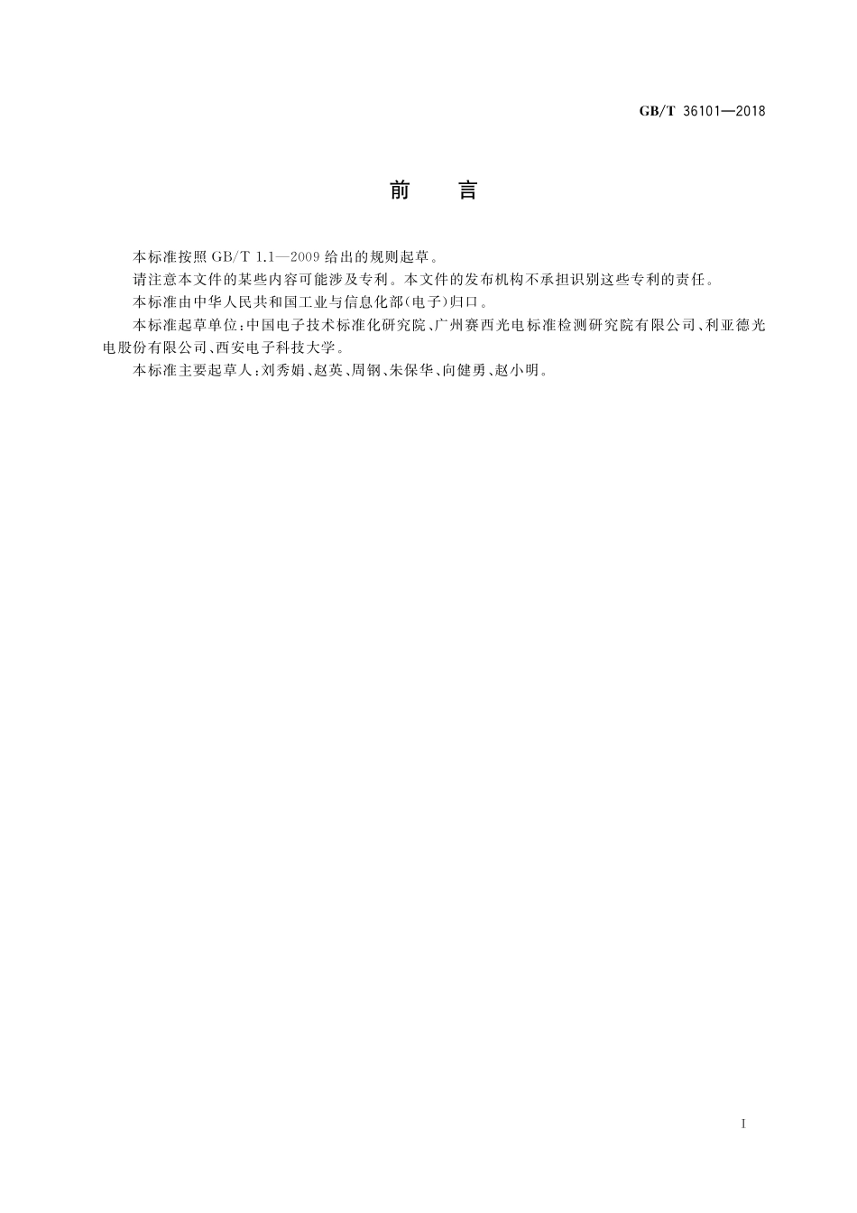 GB／T 36101-2018 LED显示屏干扰光评价要求.pdf_第2页