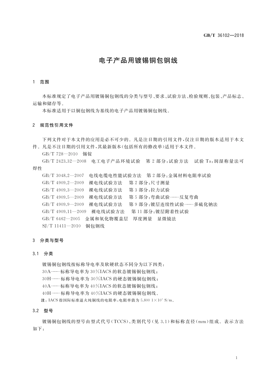 GB／T 36102-2018 电子产品用镀锡铜包钢线.pdf_第3页