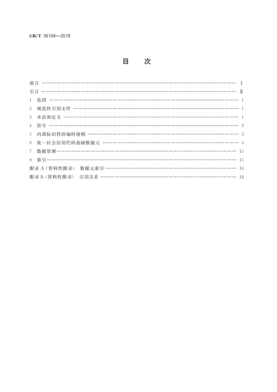 GB／T 36104-2018 法人和其他组织统一社会信用代码基础数据元.pdf_第2页