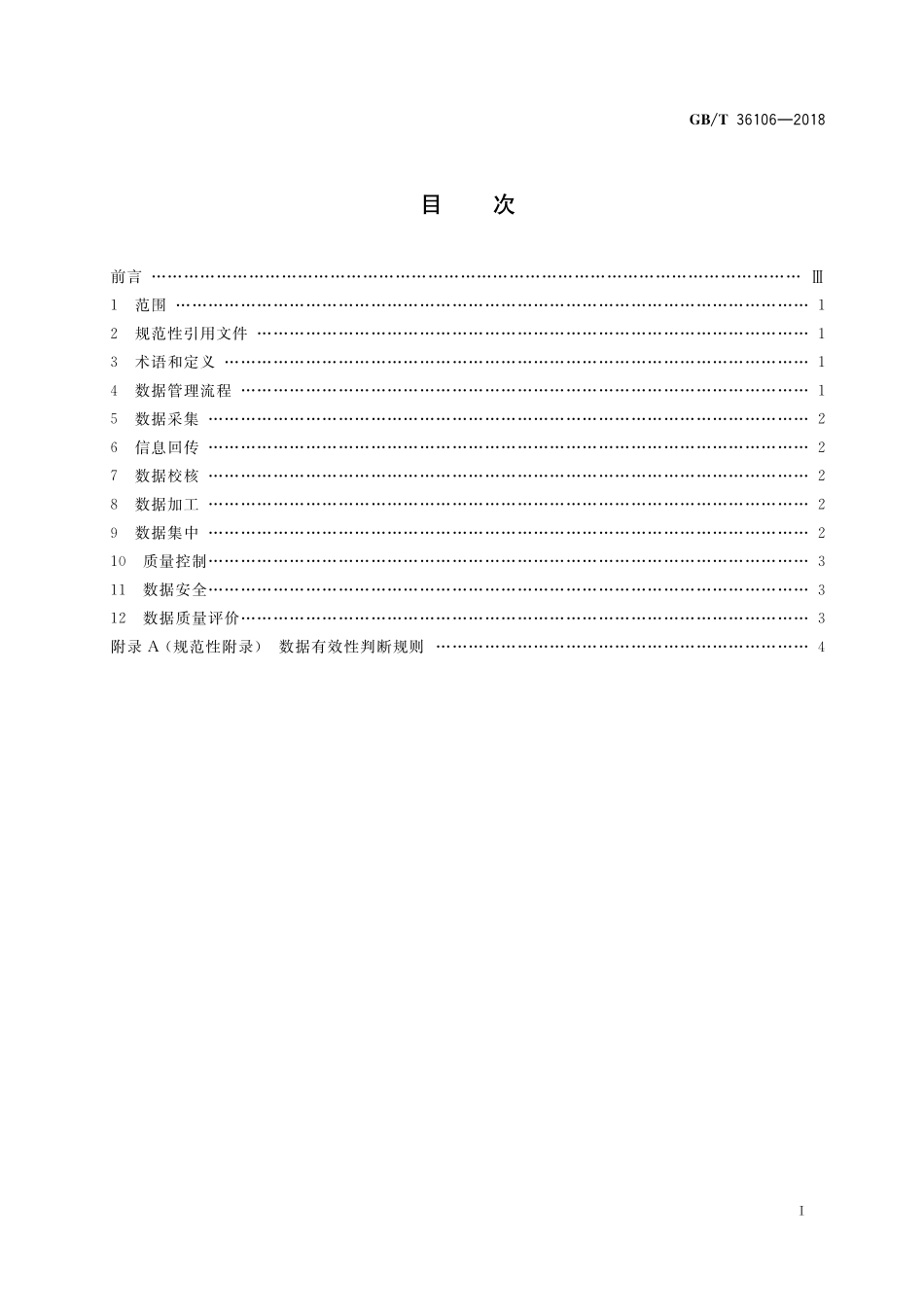 GB／T 36106-2018 法人和其他组织统一社会信用代码数据管理规范.pdf_第2页