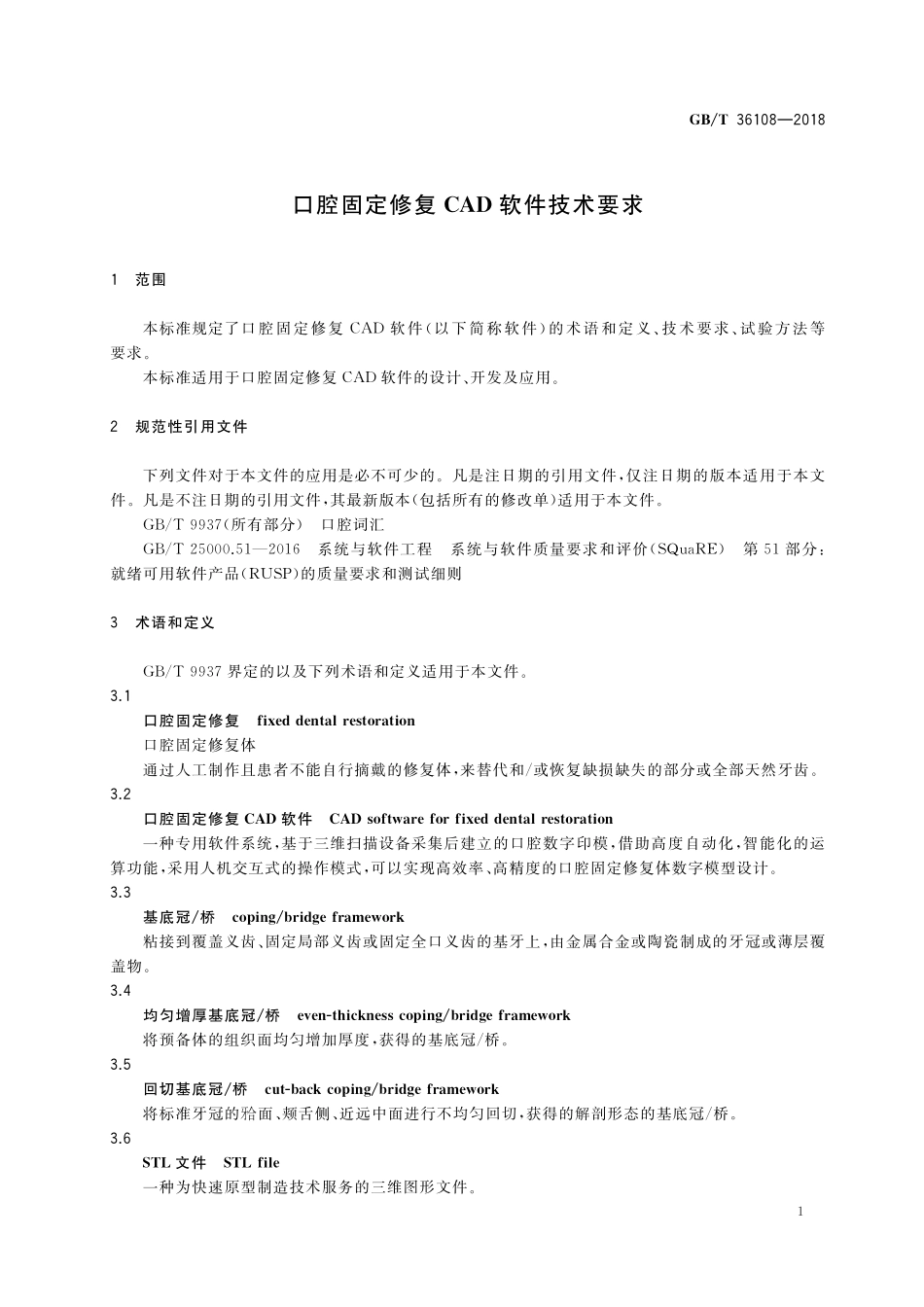 GB／T 36108-2018 口腔固定修复CAD软件技术要求.pdf_第3页