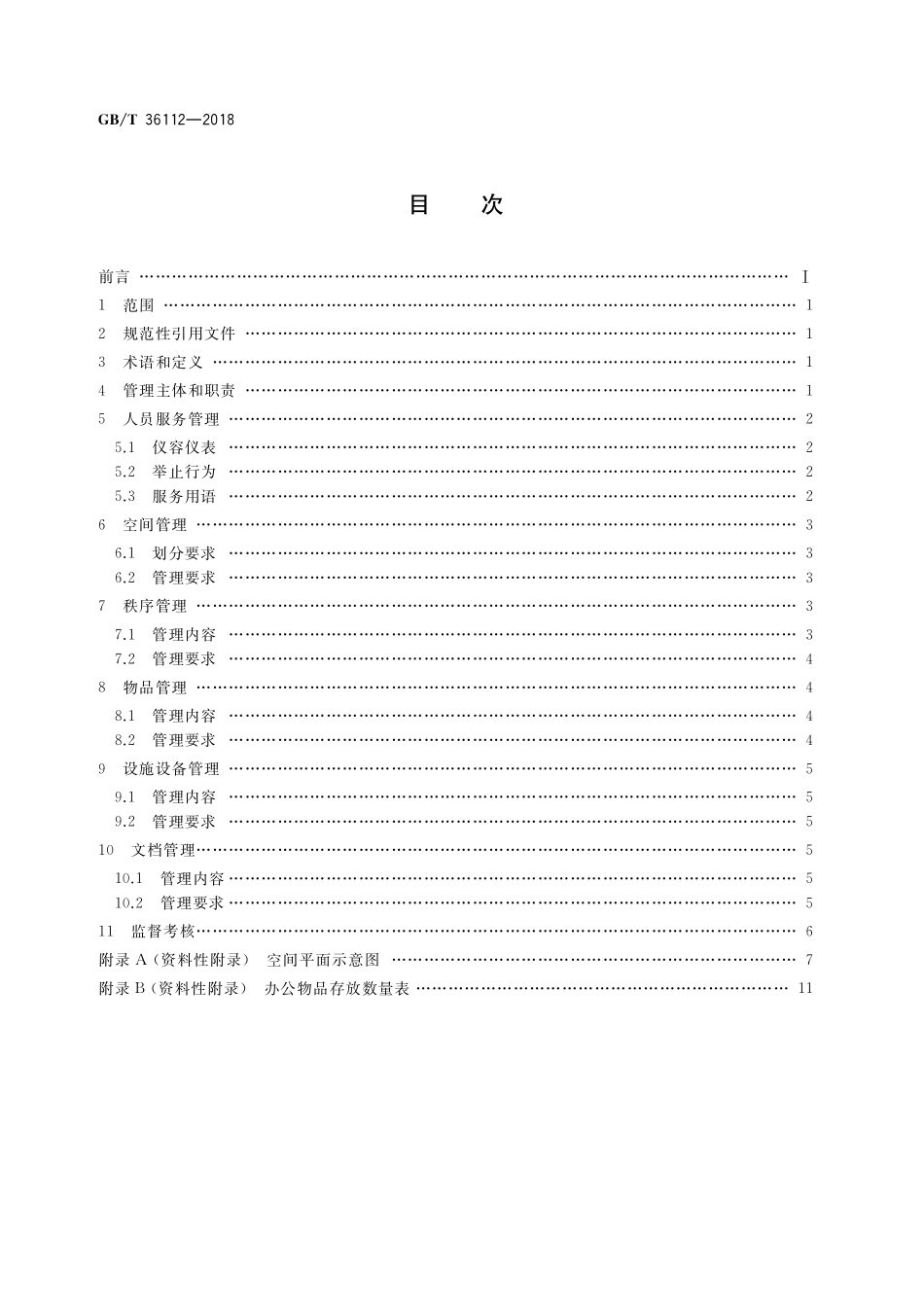 GB/T 36112-2018 政务服务中心服务现场管理规范.pdf_第2页