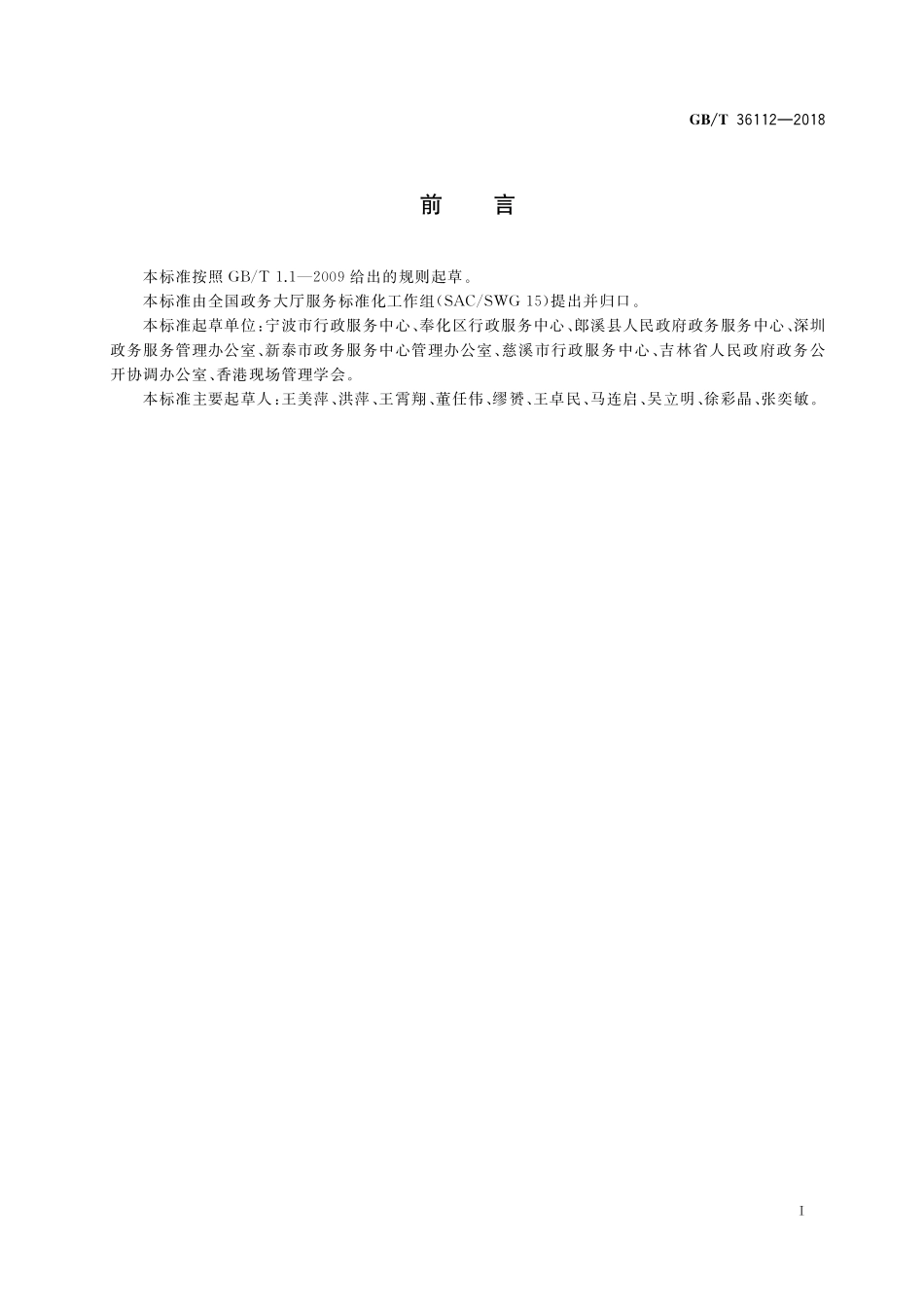 GB/T 36112-2018 政务服务中心服务现场管理规范.pdf_第3页