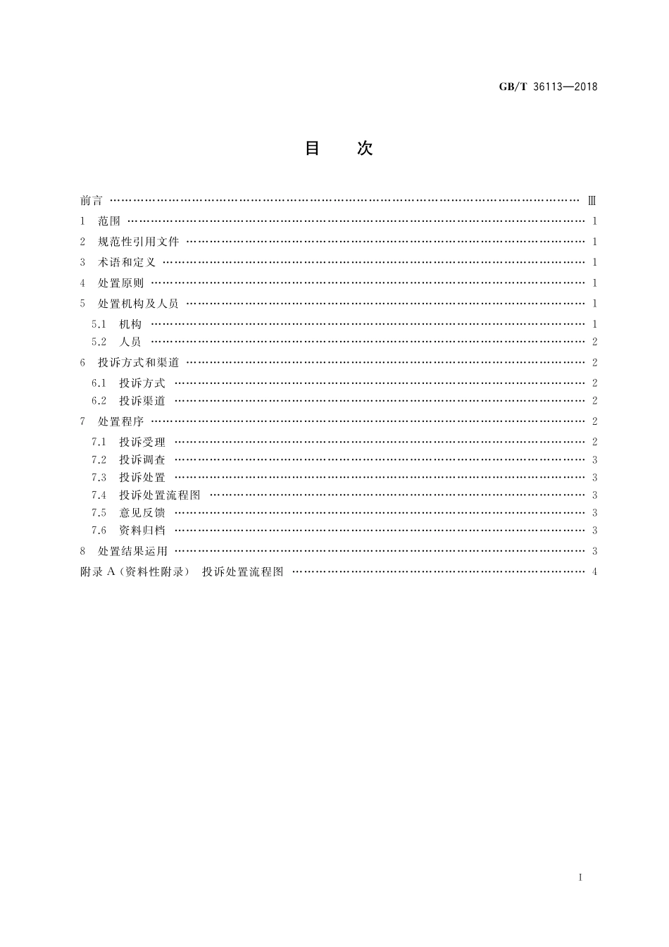 GB／T 36113-2018 政务服务中心服务投诉处置规范.pdf_第2页