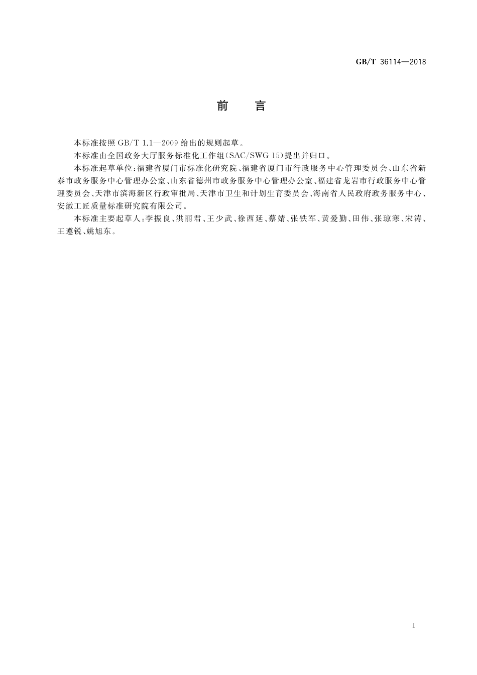 GB／T 36114-2018 政务服务中心进驻事项服务指南编制规范.pdf_第3页