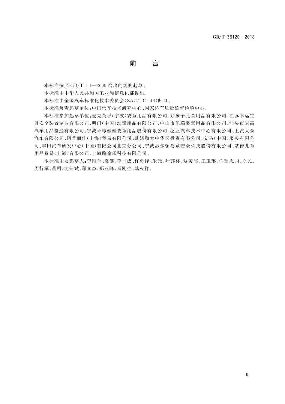GB／T 36120-2018 机动车用儿童约束系统产品标识.pdf_第3页