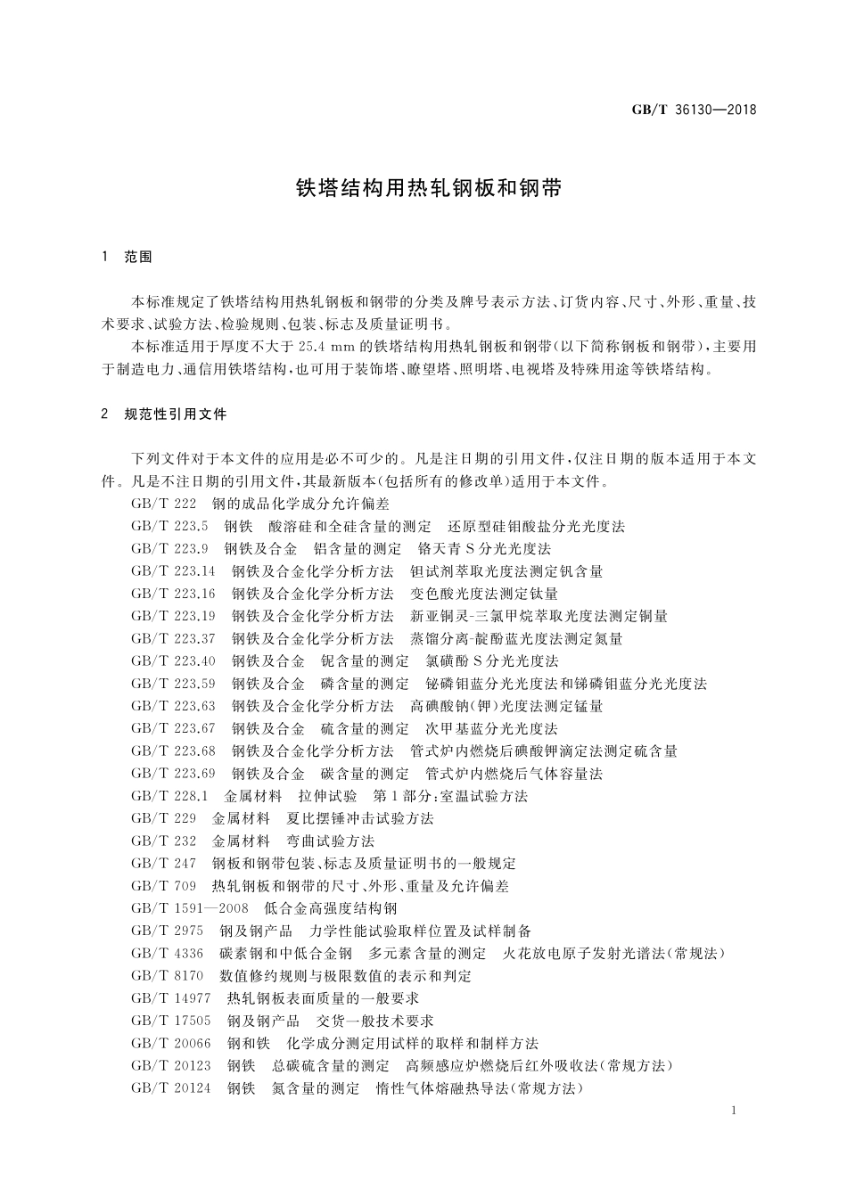 GB／T 36130-2018 铁塔结构用热轧钢板和钢带.pdf_第3页
