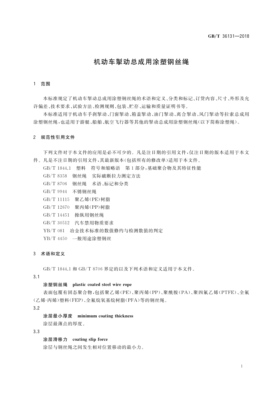 GB／T 36131-2018 机动车掣动总成用涂塑钢丝绳.pdf_第3页