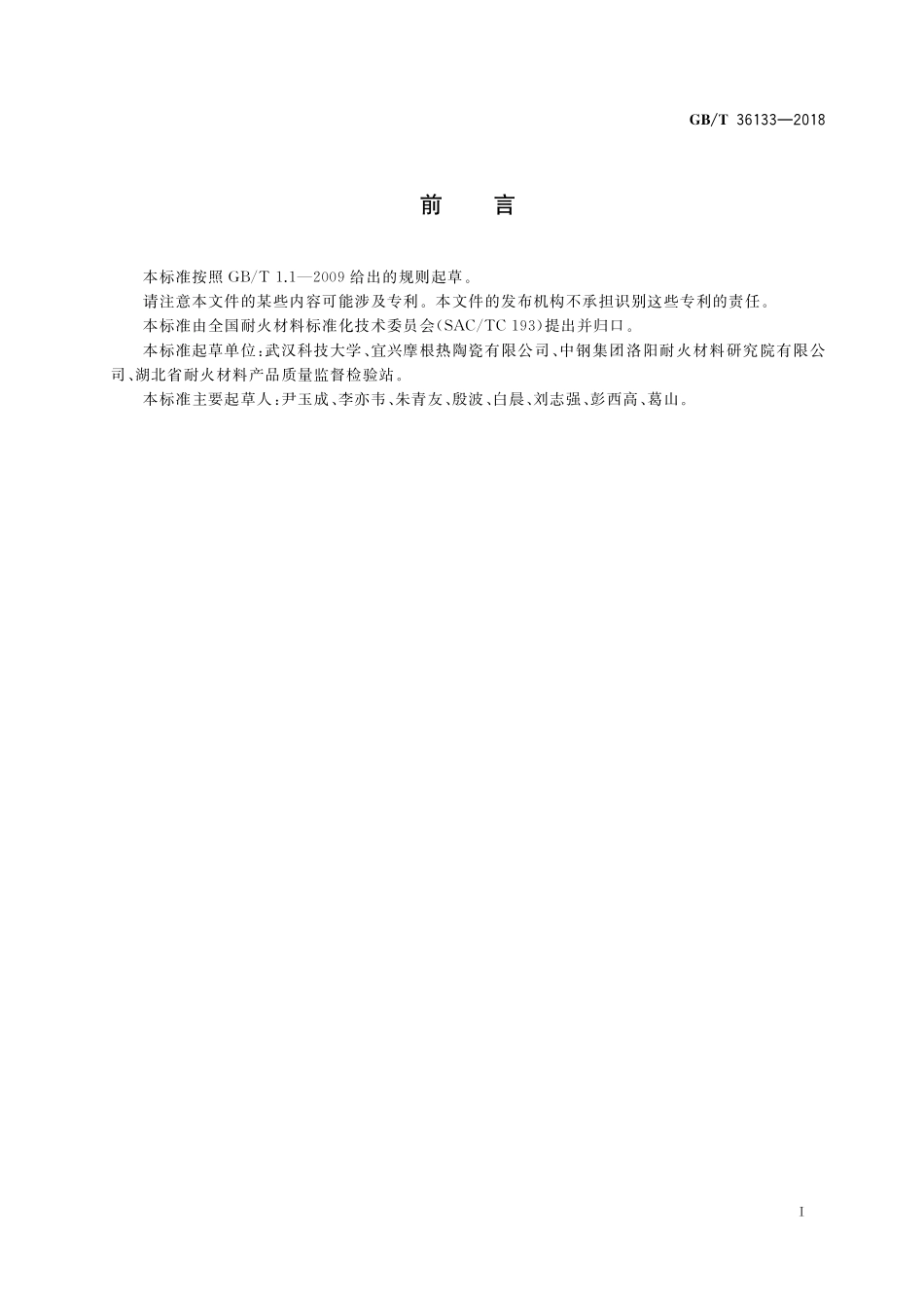 GB／T 36133-2018 耐火材料 导热系数试验方法（铂电阻温度计法）.pdf_第2页