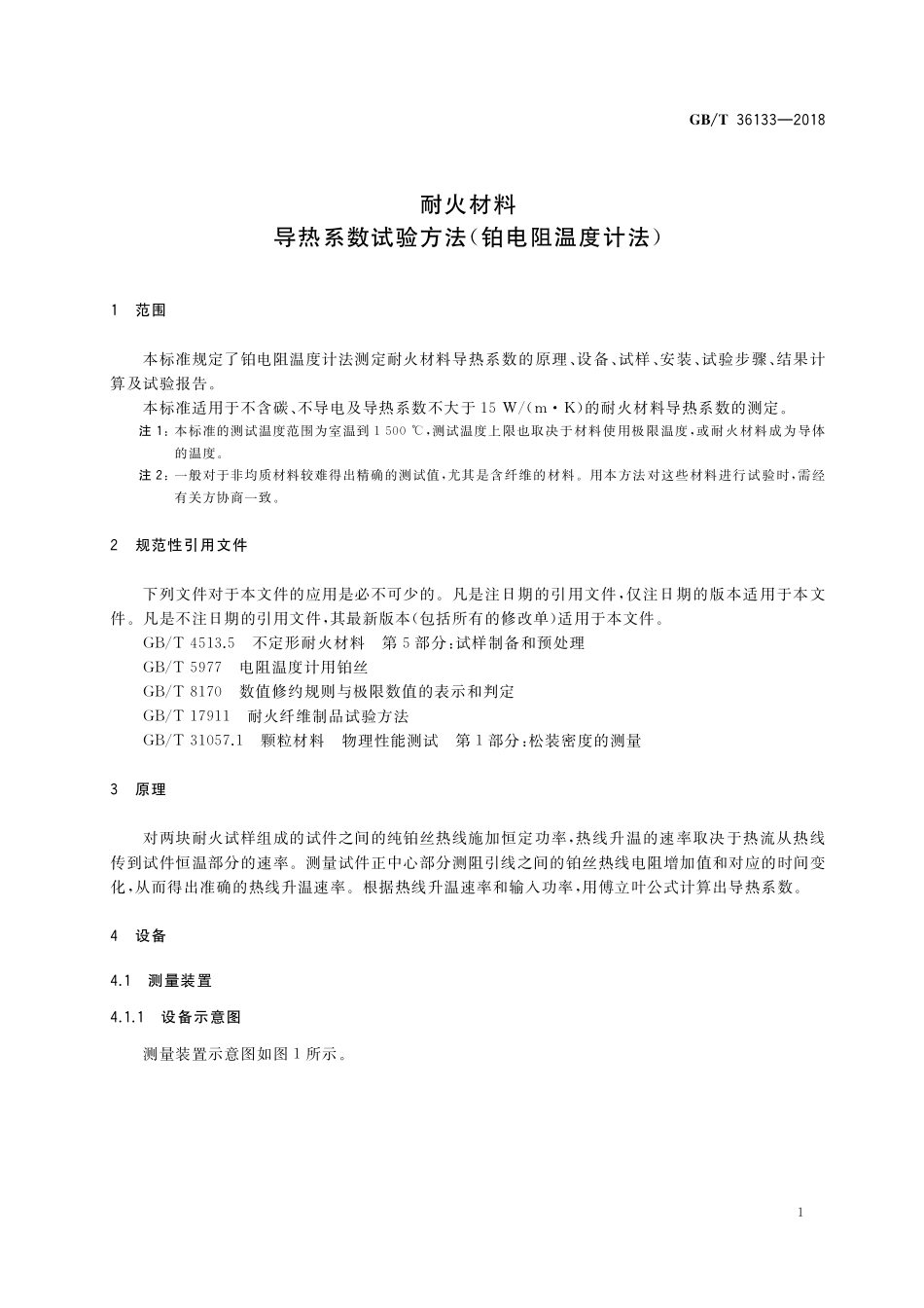 GB／T 36133-2018 耐火材料 导热系数试验方法（铂电阻温度计法）.pdf_第3页