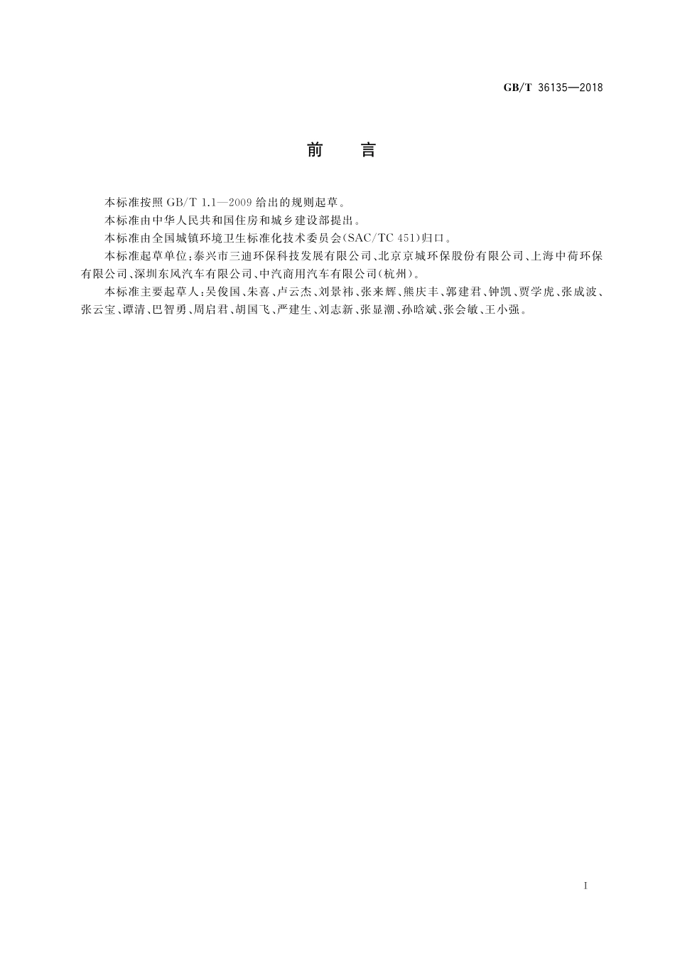 GB／T 36135-2018 移动水平式生活垃圾压缩机通用技术条件.pdf_第3页