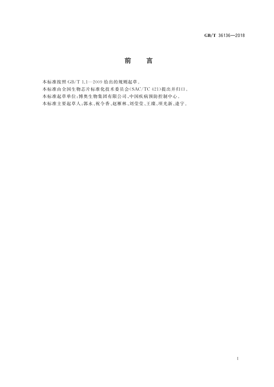 GB／T 36136-2018 结核分枝杆菌耐药基因芯片检测基本要求.pdf_第2页