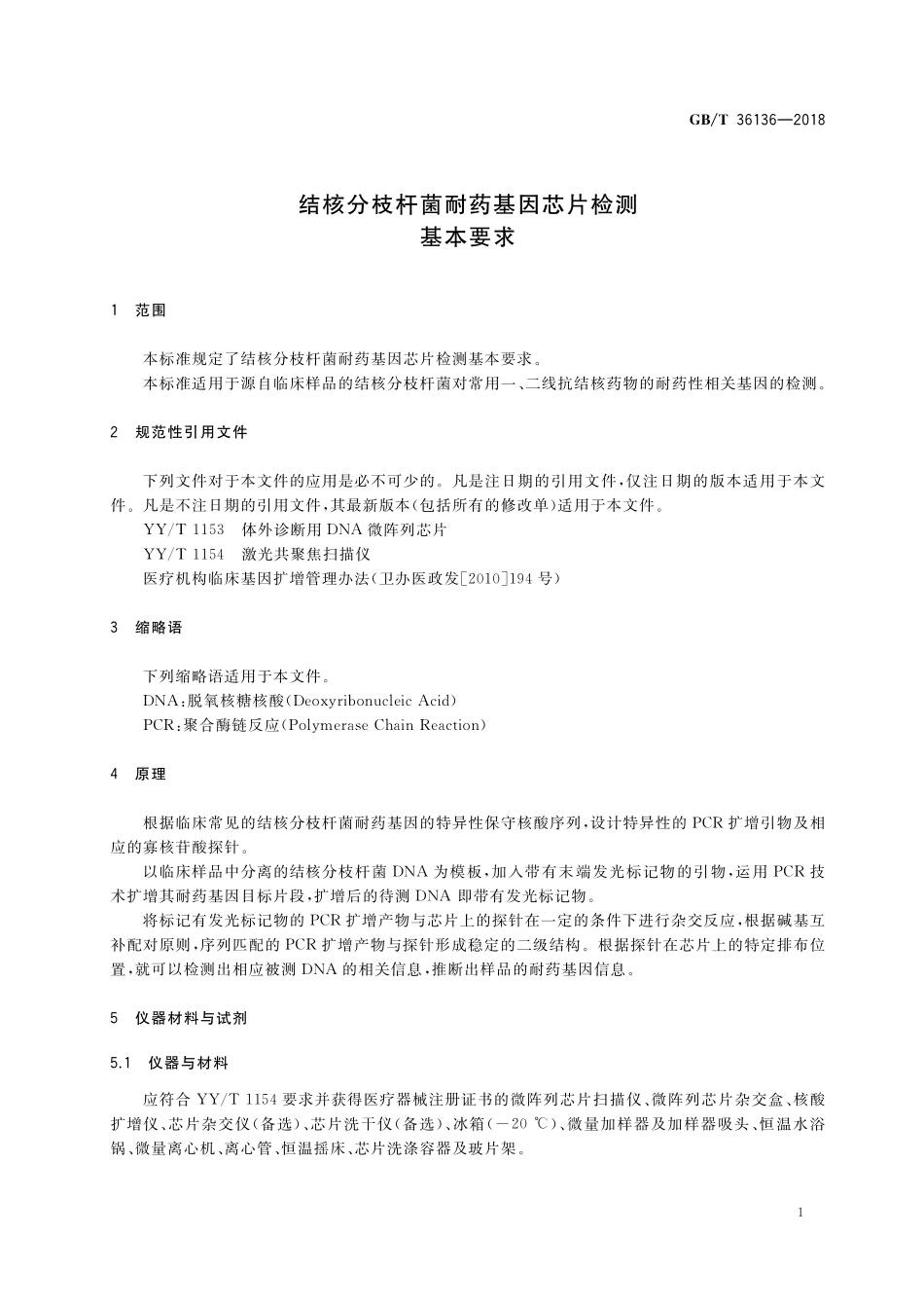 GB／T 36136-2018 结核分枝杆菌耐药基因芯片检测基本要求.pdf_第3页