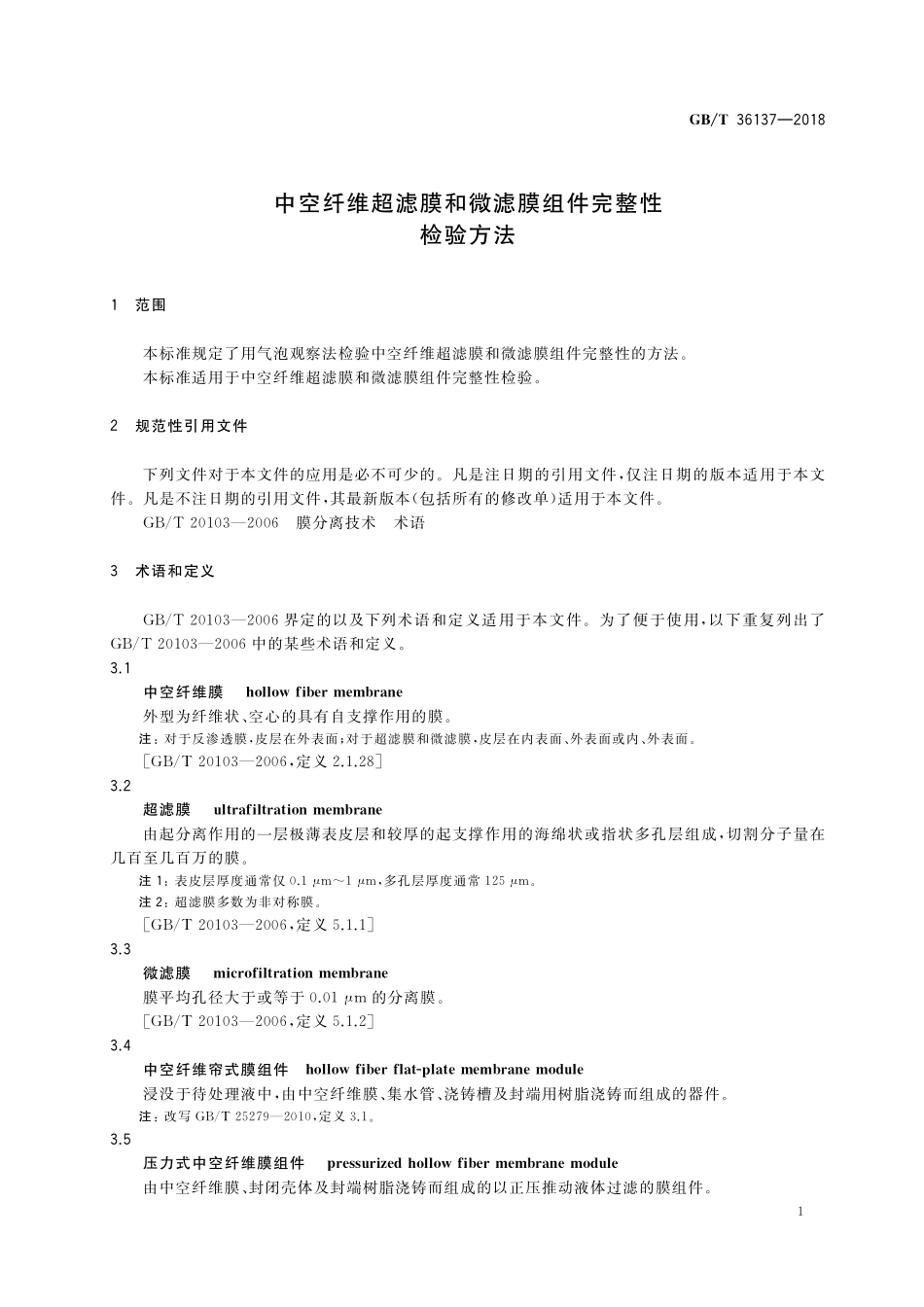 GB／T 36137-2018 中空纤维超滤膜和微滤膜组件完整性检验方法.pdf_第3页