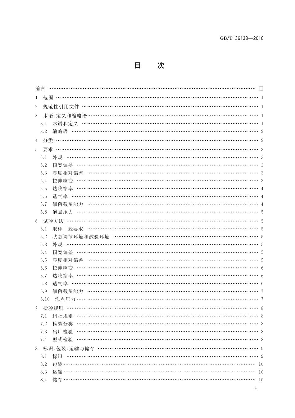 GB／T 36138-2018 除菌用聚四氟乙烯平板式微滤膜.pdf_第2页