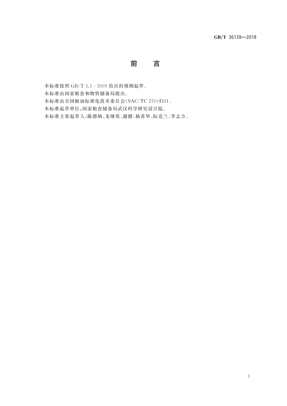 GB／T 36139-2018 粮油机械 产品型号编制方法.pdf_第2页