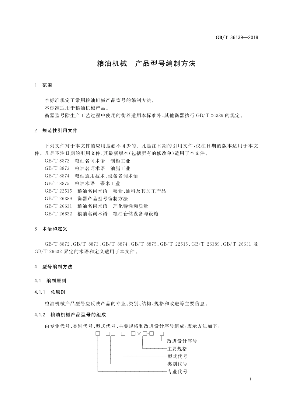 GB／T 36139-2018 粮油机械 产品型号编制方法.pdf_第3页