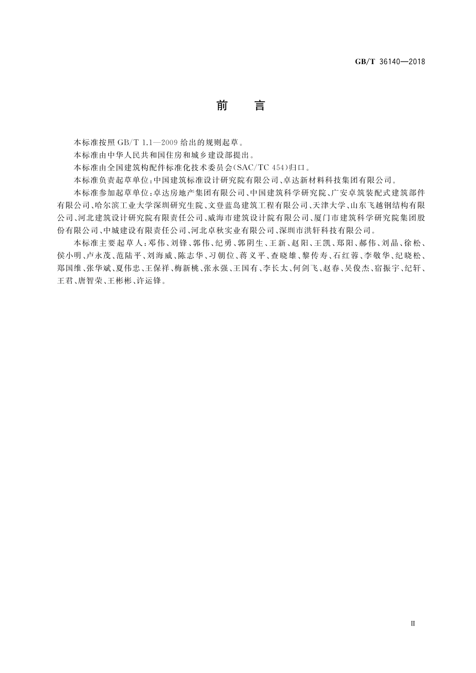GB/T 36140-2018 装配式玻纤增强无机材料复合保温墙体技术要求.pdf_第3页