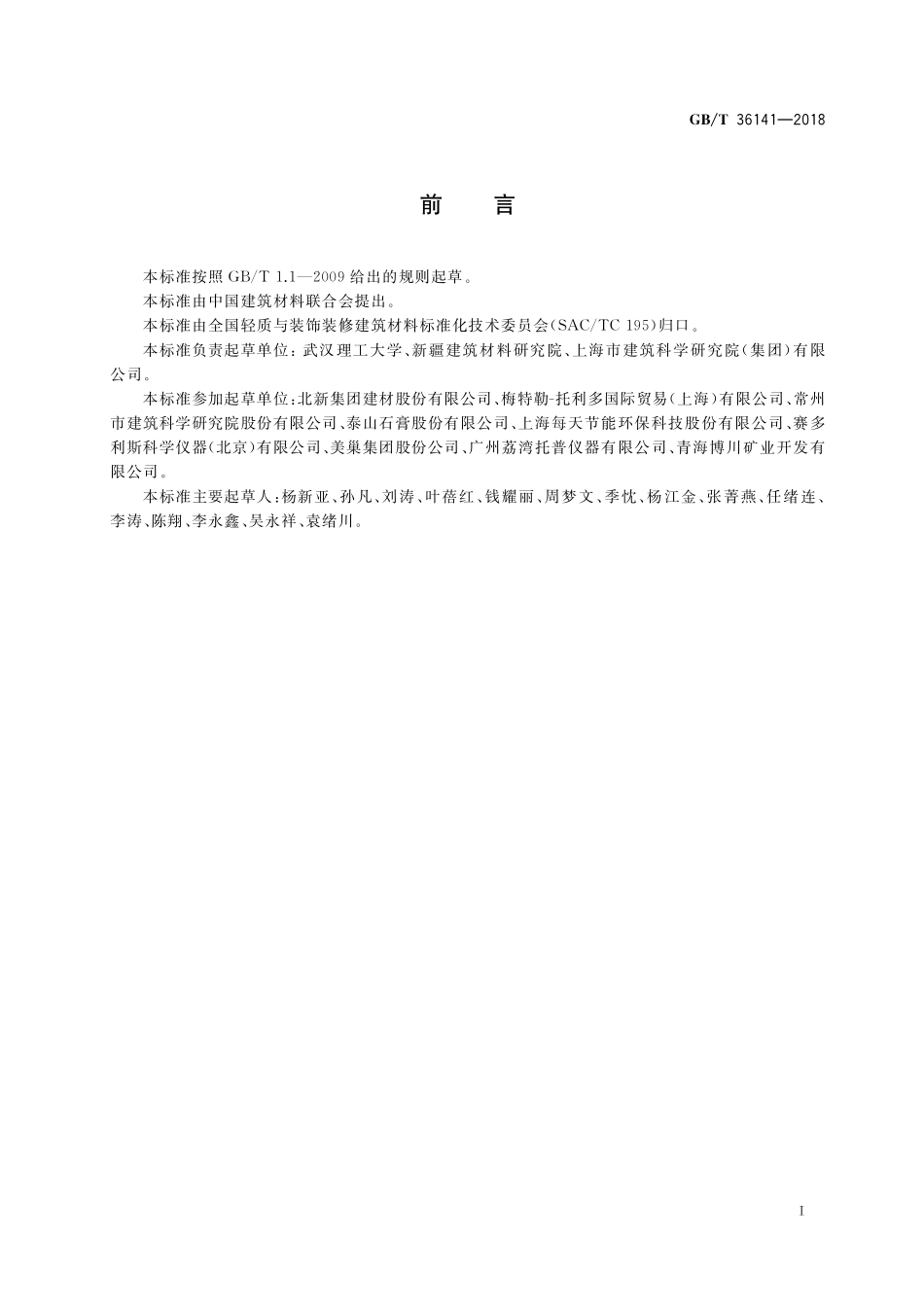 GB／T 36141-2018 建筑石膏相组成分析方法.pdf_第2页