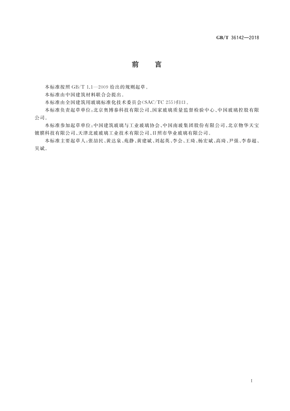 GB／T 36142-2018 建筑玻璃颜色及色差的测量方法.pdf_第2页