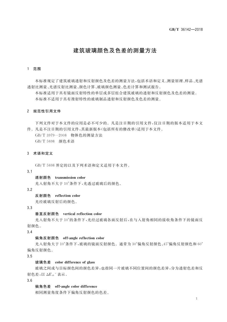 GB／T 36142-2018 建筑玻璃颜色及色差的测量方法.pdf_第3页