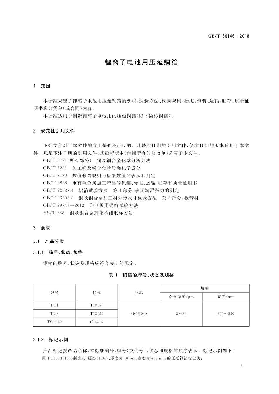 GB／T 36146-2018 锂离子电池用压延铜箔.pdf_第3页
