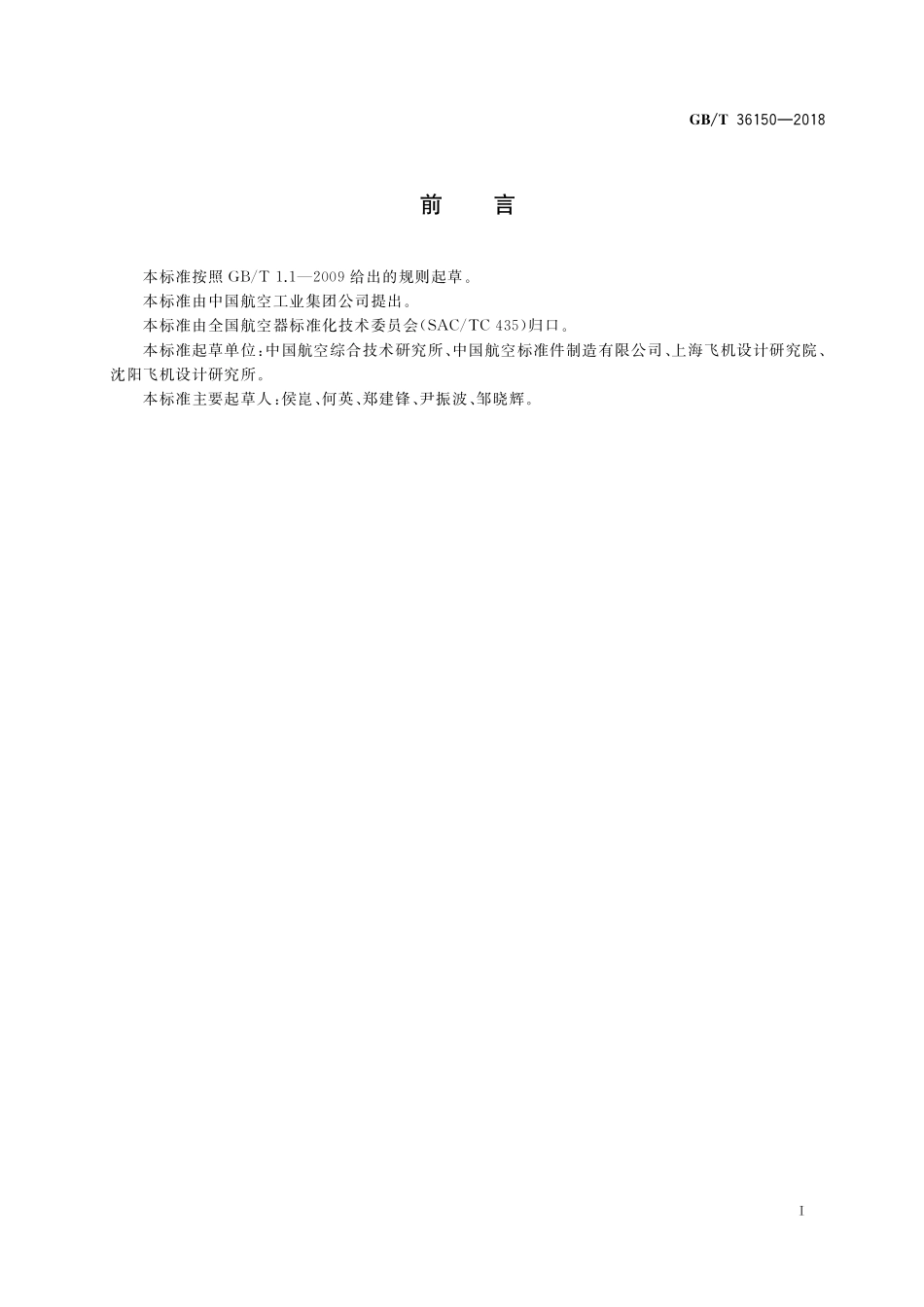 GB／T 36150-2018 航空用铝合金100°沉头孔镶嵌件.pdf_第2页