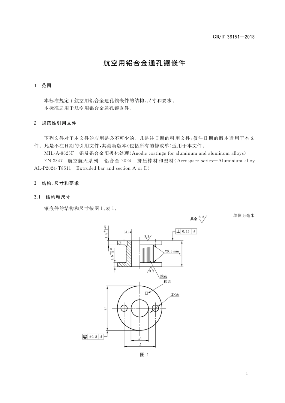 GB／T 36151-2018 航空用铝合金通孔镶嵌件.pdf_第3页