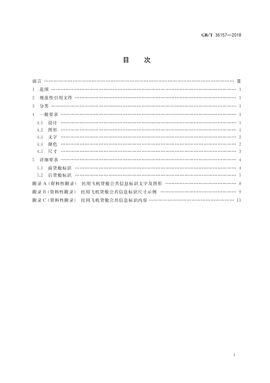 GB／T 36157-2018 民用飞机货舱公共信息标识.pdf_第2页