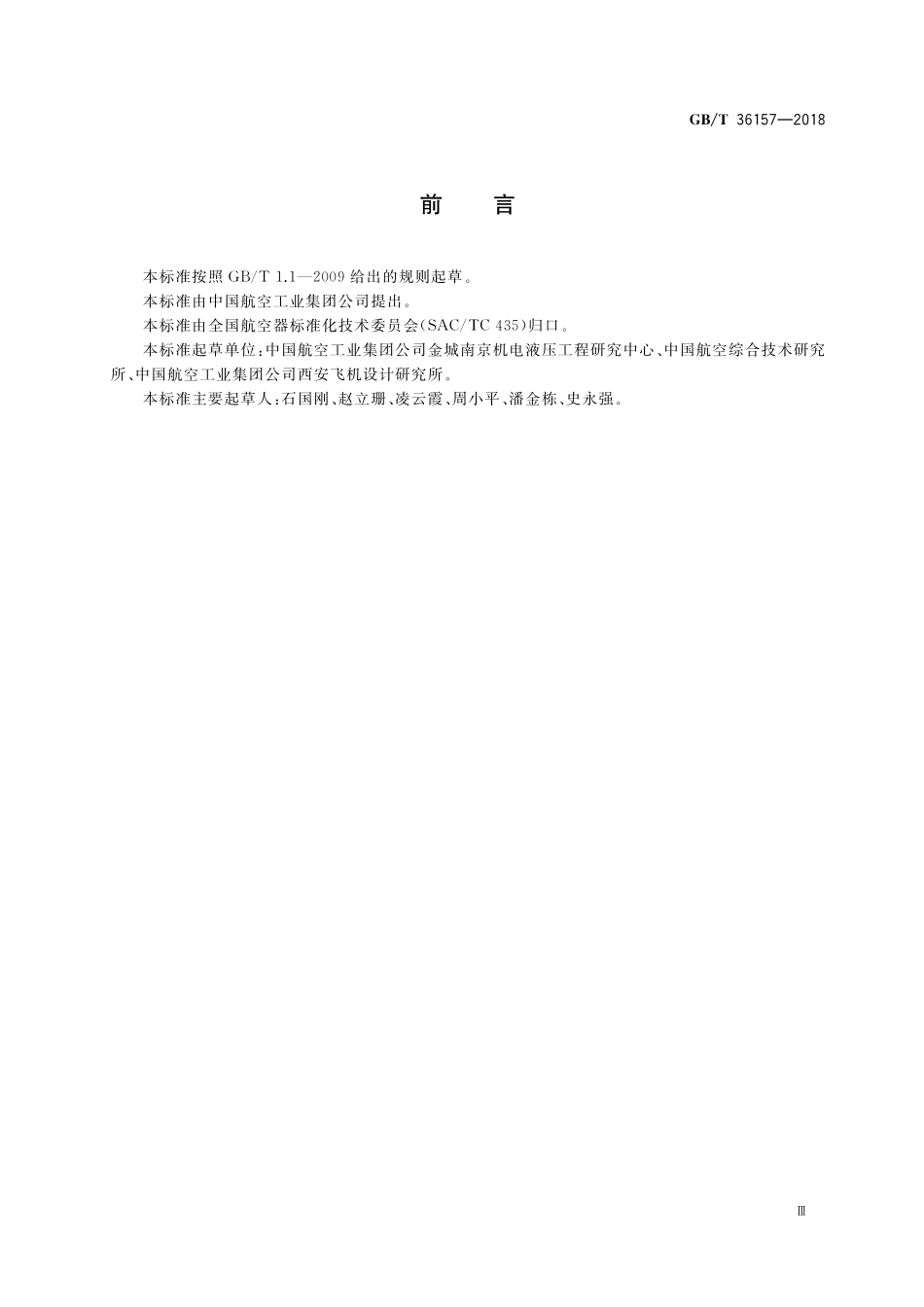 GB／T 36157-2018 民用飞机货舱公共信息标识.pdf_第3页