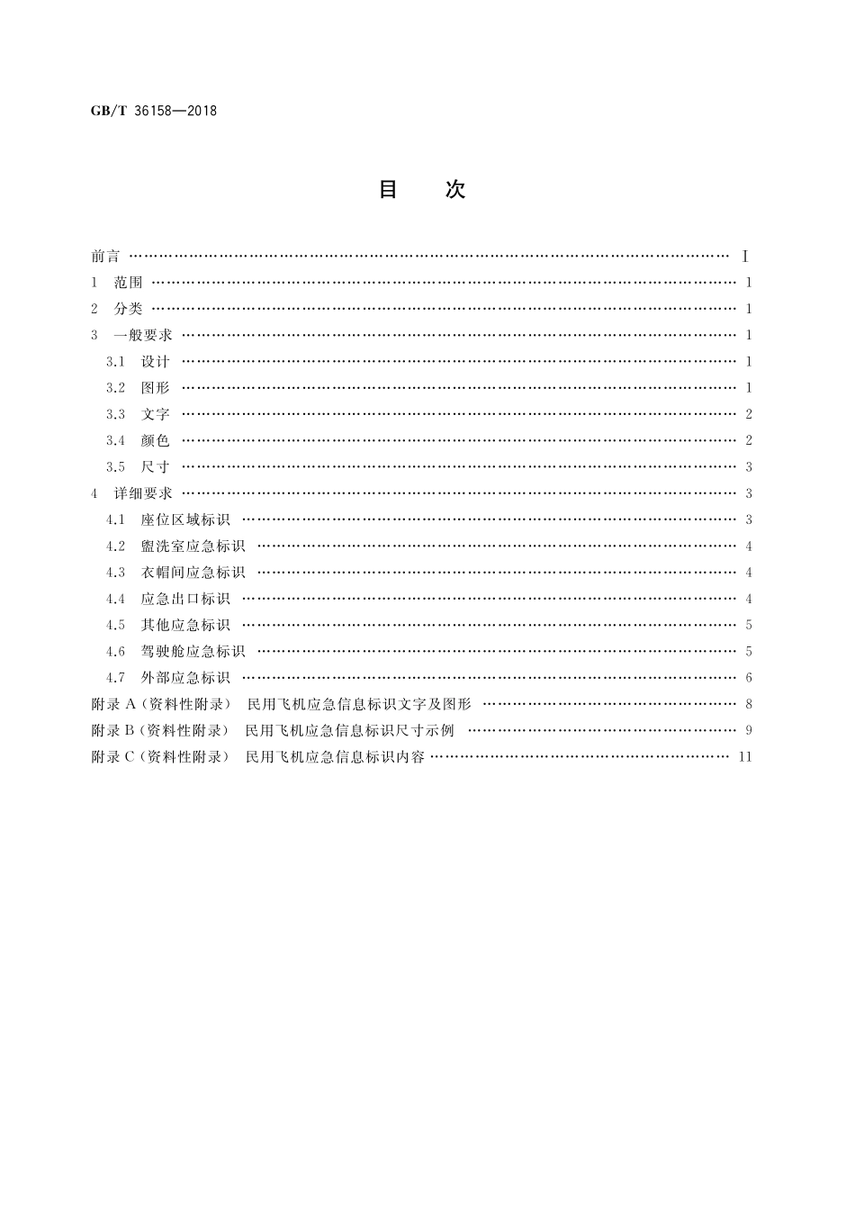 GB／T 36158-2018 民用飞机应急信息标识.pdf_第2页