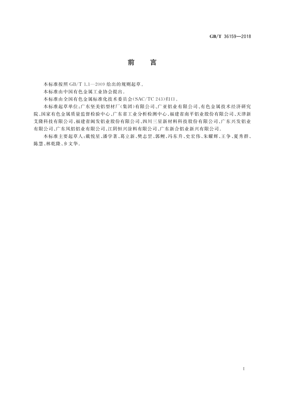 GB／T 36159-2018 建筑用铝及铝合金表面阳极氧化膜及有机聚合物膜层、性能、检测方法的选择.pdf_第2页