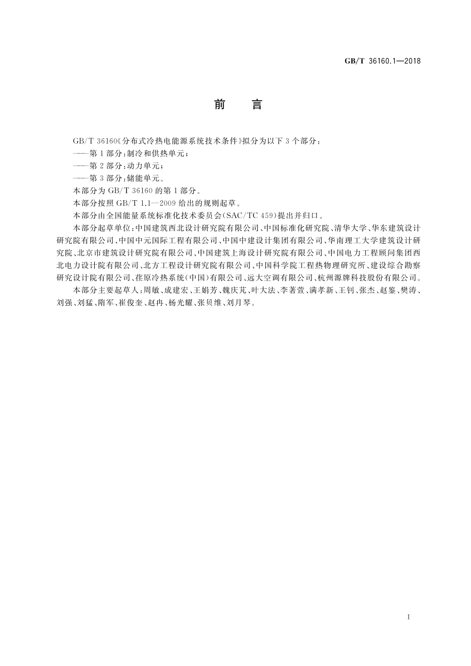 GB／T 36160.1-2018 分布式冷热电能源系统技术条件 第1部分：制冷和供热单元.pdf_第2页