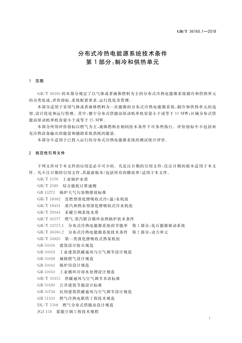 GB／T 36160.1-2018 分布式冷热电能源系统技术条件 第1部分：制冷和供热单元.pdf_第3页