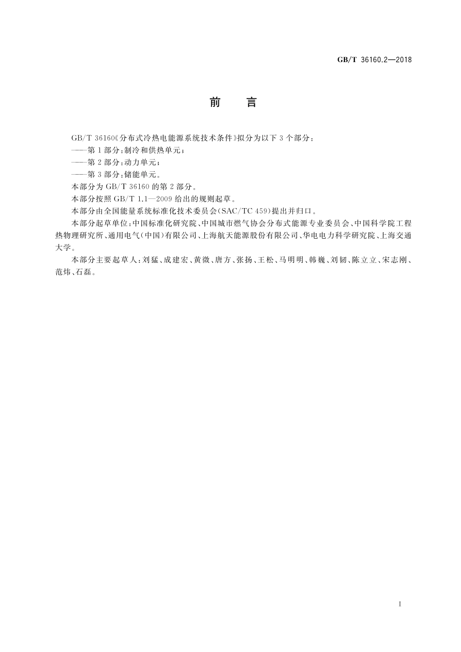 GB／T 36160.2-2018 分布式冷热电能源系统技术条件 第2部分：动力单元.pdf_第2页