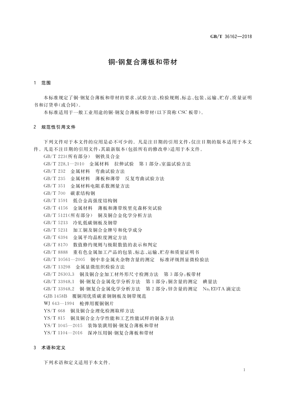 GB／T 36162-2018 铜-钢复合薄板和带材.pdf_第3页